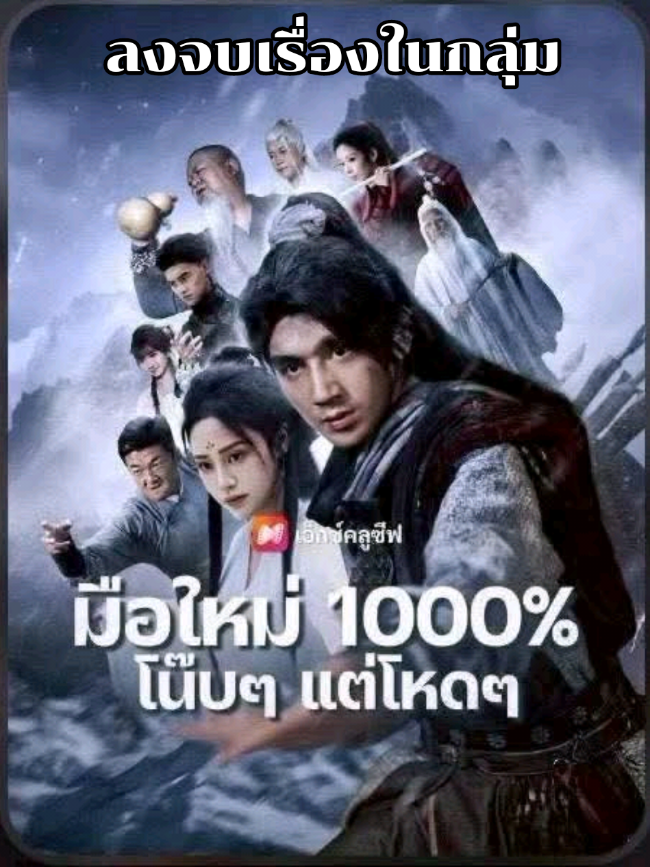 #มือใหม่1000%โน๊บๆแต่โหดๆ#ลงจบเรื่องในกลุ่มค่ะ #มินิซีรีส์จีน #ซีรีย์แนะนํา 