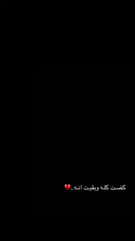 كضـت كلـه وبقيـت انـه …💔#اللهم_عجل_لوليك_الفرج #امجد_شغانبي_جديد #ياصاحب_الزمان #ياعلي_مولا_عَلَيہِ_السلام #شور_حتى_الظهور @﮼عابس @... 