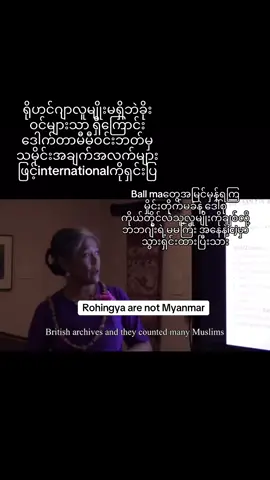 “ရို” နာမည်ခံလိုသူများ နှင့် ပတ်သက်၍ ဒေါက်တာမီမီဝင်းဘတ်၏ ရှင်းလင်းချက် အကျဉ်းချုပ် ကြာချိန် = ၁၅ မိနစ် ၁၁ စက္ကန့် ========== (This is the gist of a talk presented by Dr Miemie Winn Byrd, Asia-Pacific Center for Security Studies) ၁။ ဗြိတိသျှ ကိုလိုနီခေတ်က သန်းခေါင်စာရင်းတွင် ရခိုင်ပြည်ရှိ မူဆလင်အစုအဖွဲ့များအား အသေအချာ မှတ်တမ်းတင်ခဲ့သော်လည်း ရိုဟင်ဂျာ ဆိုသည့်အမည်ဖြင့် မူဆလင်များရှိကြောင်းမှတ်တမ်းတင်ခဲ့ခြင်း လုံးဝမတွေ့ရ။ ၂။ “ရိုဟင်ဂျာ” ဆိုသောအမည်မှာ နဂိုမူလအားဖြင့် ရခိုင်လူမျိုးကို အာရေဗစ်ဘာသာစကားဖြင့် “ရခိုင်သား” ဟု ခေါ်ဆိုခြင်းဖြစ်။ ၃။ ယခင်ကပင် ရခိုင်ပြည်ထဲကိုရောက်နေသော ဘင်္ဂါလီအနည်းငယ် ရှိနေနိုင်သော်လည်း ဘင်္ဂလာဒေ့ရှ်ဘက်မှ နောက်မှ (ခိုး)ဝင်လာသည့် ဘင်္ဂါလီ late-comer များ၊ new-comer များ နှင့် အများကြီးထပ်မံရောနှောပြီး အုပ်စုကြီးသထက်ကြီးလာ။ (ဥပမာအားဖြင့် - အမေရိကန်ထဲတွင် နဂိုတည်းကရှိနေသော မက္ကဆီကန်အနွယ်ဝင်များ နှင့် နောက်မှ ခိုးဝင်လာသူများ ထက်မံရောနှောပြီး လူဦးရေများလာသည့်သဘော)။ Like Mexican un-documented immigrants ၊ မှတ်ပုံတင်ထားခြင်း မရှိသည့် မက္ကဆီကန် ကူးဝင်လာသူများ နှင့်တူ ၄။ ပြဿနာကို ပိုကြီးစေသည်က UN က ဒုက္ခသည်အဆင့် သတ်မှတ်ပေးသည့်သူများက အခွင့်အရေးပိုရသည့်အတွက် ဘင်္ဂလာဒေ့ရှ်နိုင်ငံသား ခံမည့်အစား “ရိုဟင်ဂျာ” ဟု ဝင်ရောက်ခံယူသူများကြောင့်လည်း ရိုအုပ်စု လူဦးရေဖောင်းပွလာ။ ၅။ ဟိုးယခင်က  ထိုကျူးကျော်ဘင်္ဂါလီအုပ်စုသည် ဒေသခံရခိုင်များအား ဂျီဟတ်ဆင်နွှဲပြီး အကြီးအကျယ်သတ်ဖြတ်ခဲ့ကြသည့်အတွက် ရခိုင်များက ၎င်းတို့အားခွင့်မလွှတ်၊ ငါတို့အသတ်ခံနေရနေတုန်းကတော့ ဘယ်သူကဘာမှဘာမပြောဘူး ဆိုသည့်အမြင် ရခိုင်များတွင် ရှိ၊ ၆။ ဘင်္ဂါလာဒေ့ရှ်သည် ဧရိယာငယ်ပြီး လူဦးရေများသည့်အပြင် global climate change ကြောင့် တဖြည်းဖြည်း ပင်လယ်ထဲသို့ နိမ့်ဝင်နစ်မြုပ်လျက်ရှိသည်။ ထို့ကြောင့် ဖောင်းဖွလာနေသော လူဦးရေအချို့အဝက်မှာ climate change  ဒုက္ခသည်များ ဖြစ်လာကြသည်။  (ဘင်္ဂလာဒေ့ရှ်က GDP ပိုများသည်ဆိုသည့်အချက် တစ်ခုတည်းကို ထောက်ပြလျက် ခိုးဝင်ခြင်း မဖြစ်နိုင်ဟု ပြော၍ မရ) ၇။ ပြဿနာရဲ့ အဓိကအကြောင်းအရာက နိုင်ငံသားဖြစ်လို့သည့် ဆန္ဒက အဓိကမဟုတ်၊ မြန်မာနိုင်ငံ၏ ဇာတိသား ဌာနေတိုင်းရင်းသား  nativism / being indigenous ဖြစ်လိုသည့် ဆန္ဒ။ ယင်းကဲ့သို့ ဇာတိသားဖြစ်ခြင်းအပေါ် အခြေခံကာ ထပ်ဆင့် မျှော်လင့်ချက်များ၊ သို့ရာတွင် ရခိုင်ပြည်ထဲမှ နဂိုရှိပြီးသား တိုင်းရင်းသား မူဆလင်များကလည်း ရိုများကို ခိုးဝင်သူများအဖြစ်သာ သဘောထား။ ========== (ဒေါက်တာမီမီဝင်းဘတ်မှာ အမေရိကန်ကြည်းတပ်တွင် နှစ်ပေါင်း (၂၈ ) နှစ်တိုင်တိုင် ဒုတိယဗိုလ်မှူးကြီး ရာထူးအဆင့်ထိ တာဝန်ထမ်းဆောင်ကာ အငြိမ်းစားယူခဲ့သူဖြစ်ပြီး၊ Asia-Pacific Center for Security Studies တွင် ၂၀၀၇-ခုနှစ်မှ စတင်ကာ အမေရိကန်-မြန်မာဆက်ဆံရေး၊ အရှေ့တောင်အာရှတွင်း လုံခြုံရေးဒိုင်းနမစ် နှင့် အခြား လုံခြုံရေးဆက်စပ်ဘာသာရပ်များကို သင်ကြားပို့ချလျက်ရှိသူဖြစ်ပါသည်။)#fyp #foryoupage #fy #fypage #fyppppppppppppppppppppppp 