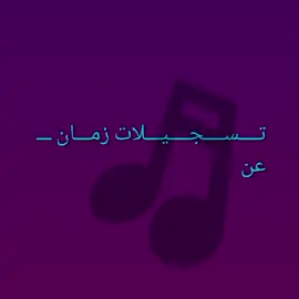 #اكسبلور اكسبلور #اكسبلور #تسجيلات #كسرات #قديم 