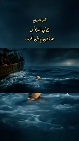 قصة قارون مع نبي الله يونس عندما كان في بطن الحوت ..  موعظة وعبرة لكل من يقطع رحمه ..#مواعظ #دعاء #خواطر #عبر #foryou 