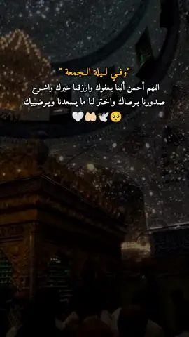 اللهم احسن الينا بعفوك، وارزقنا خيرك واشرح صدورنا برضاك، واختر لنا مايسعدنا ويرضيك🤲🏻#اللهم_امين_يارب_العالمين #ليلة_الجمعة #دعاء_كميل  #اللهم_صل_على_محمد_وآل_محمد  #كربلاء_المقدسة 