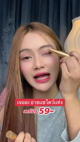 ปาดเดียวตาสวย✨ #อายเเชโดว์ #พาเลทตา #ไฮไลท์ #fyp 