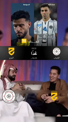 اللقاء المنتظر🔥🔥🔥🔥💀#الحزم #روشن #دوري_روشن_السعودي #tiktok 