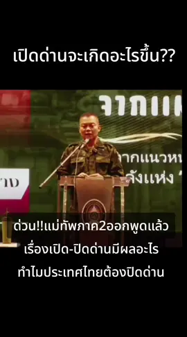 แม่ทัพภาค 2 ออกพูดแล้ว ทำไมประเทศไทยไม่ควรเปิดด่านชายแดน #เปิดด่าน #ชายแดน #แม่ทัพภาค2 #cambodia #thailand🇹🇭 