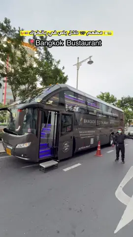 مطعم في باص VIP في بانكوك 🇹🇭