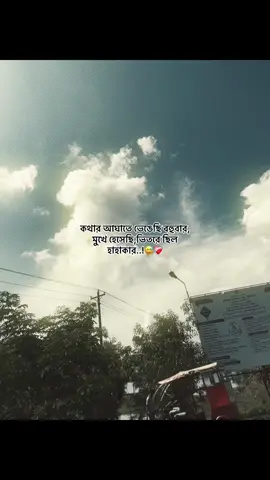 কথার আঘাতে ভেঙেছি বহুবার, মুখে হেসেছি,ভিতরে ছিল হাহাকার..!😅❤️‍🩹#foryou #trending #tufayel100k #popularvideo #captionvideo 