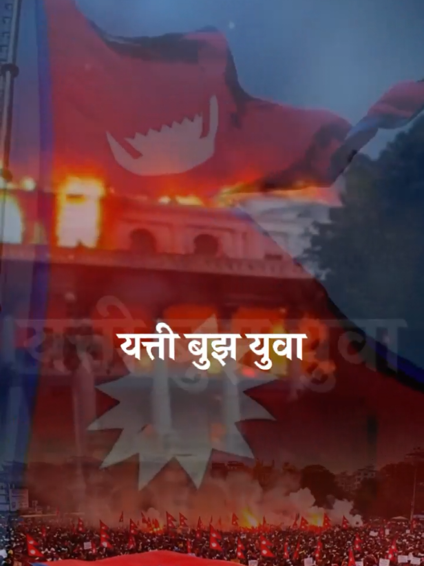 यति बुझ युवा #nepal #foryou #sudip_acharya123 @sumansunam1 