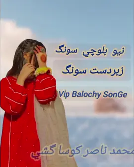 محمد ناصر کوسا گشي #نيو_بلوچي_ٽريڊنگ_سونگ  زبردست سونگ 😊😍😘