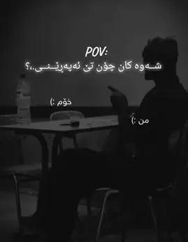 #foryou #acc bn#pov#ئەکتیڤ دڵن🖤🥀