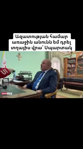Սպարտակի անունն եմ դրել տղայիս վրա. Ղուկասյան #newsam #gyumri #vardanghukasyan 