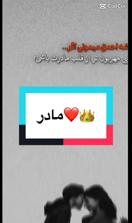 #CapCut #mother #عشق #محبت  مادر آغوشی است بی‌انتها، نمازی است بی‌صدا، چراغی که حتی در تاریکیِ دل خاموش نمی‌شود