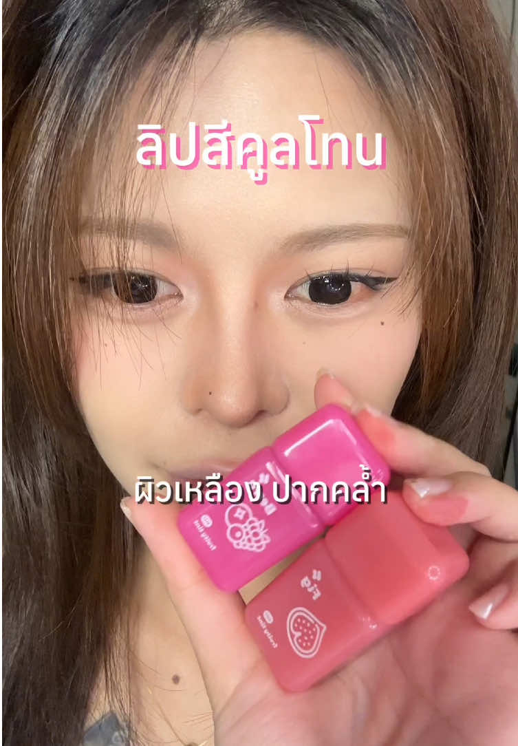 ม่วงแรกและม่วงเดียวที่ฉันกล้าใช้🥹💗 #4u2 #fruitytint #ลิปผลไม้4u2 
