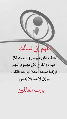 اللهم إنا نسألك الشفاء لكل مريض 🤲🏻#عبارات #اكسبلورexplore 
