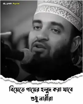 বিয়েতে গায়ে হলুদ করা যাবে শুধু নারীরা নারীরা!!!  . . . . . .#মিজানুর_রহমান_আজহারী #islamic_video #foryuo #islamirpakhi 