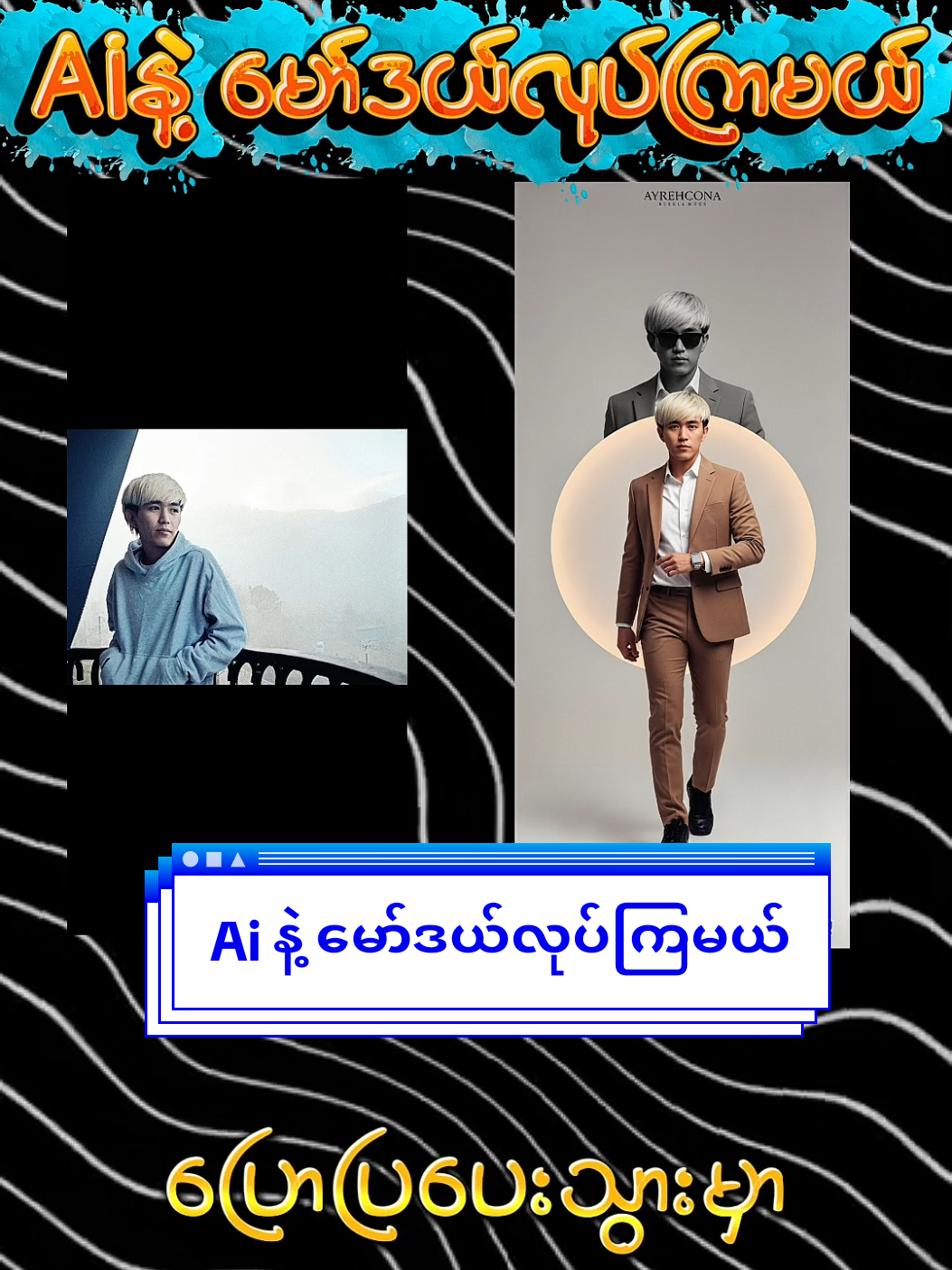Ai နဲ့ မော်ဒယ်လုပ်ကြမယ် #coetech #sharing #trending #googlegemini #ai @𝑪𝒐𝒆 𝑻𝒆𝒄𝒉 @𝑪𝒐𝒆 𝑻𝒆𝒄𝒉 @𝑪𝒐𝒆 𝑻𝒆𝒄𝒉 