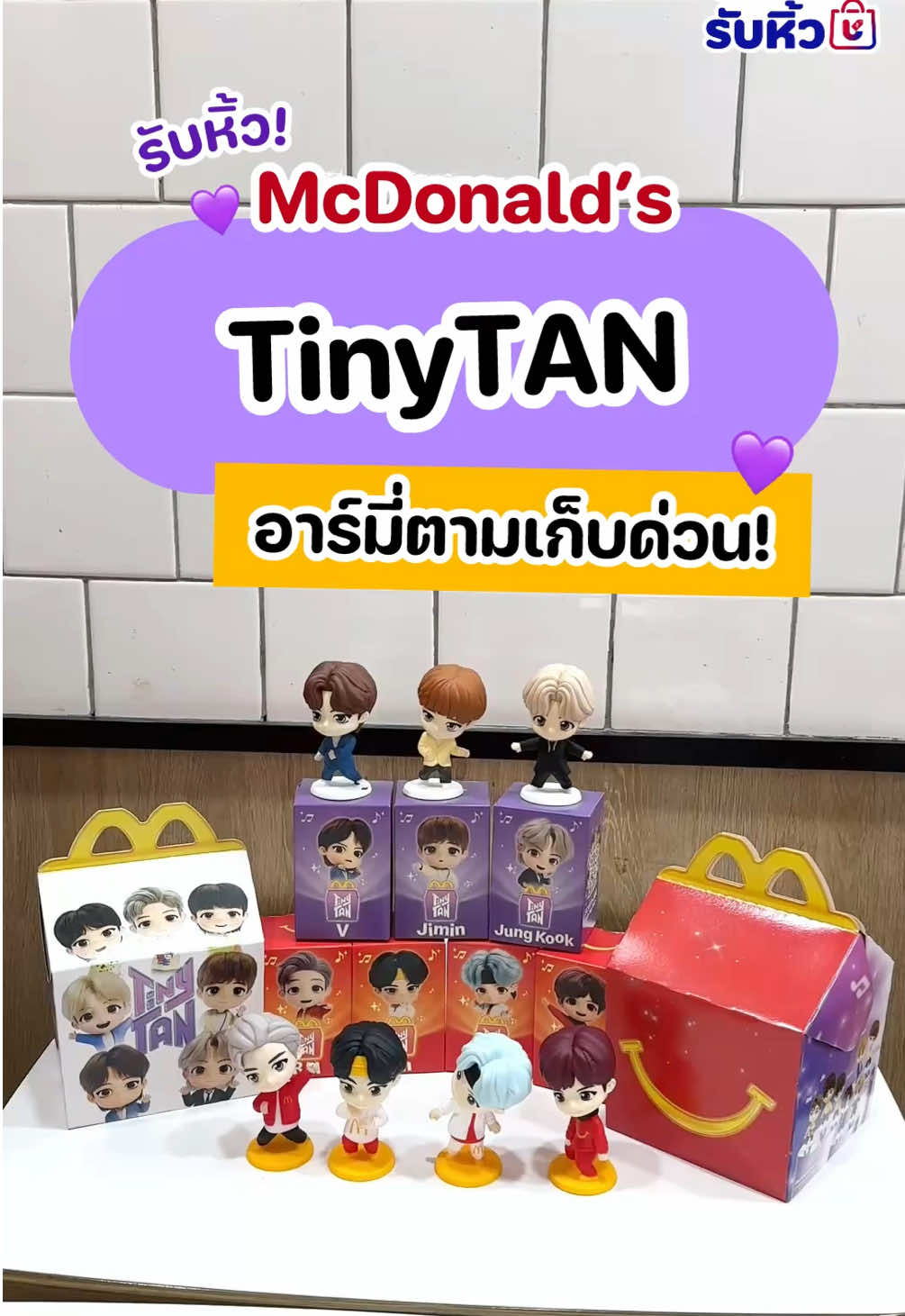 อาร์มี่ห้ามพลาด สะสมให้ครบเลย 💜🍔  เริ่มจำหน่าย 12 ก.ย. นี้ 📍McDonald’s ทุกช่องทาง  #ShobPro #ชอบโปร #mcdonald #TinyTAN #tinytanbts 