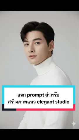 แจก prompt สำหรับสร้างภาพแนว elegant studio #prompt #ai #nanobanana #howto #picture 