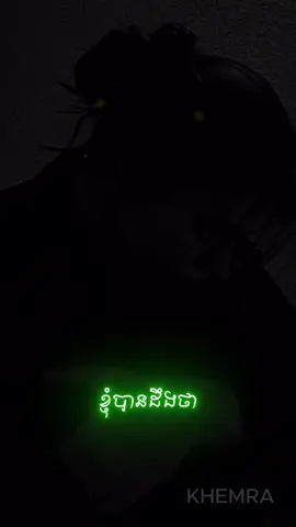 តែតាមពិតសម្លាប់ស្នេហ៍ខ្ញុំហើយ