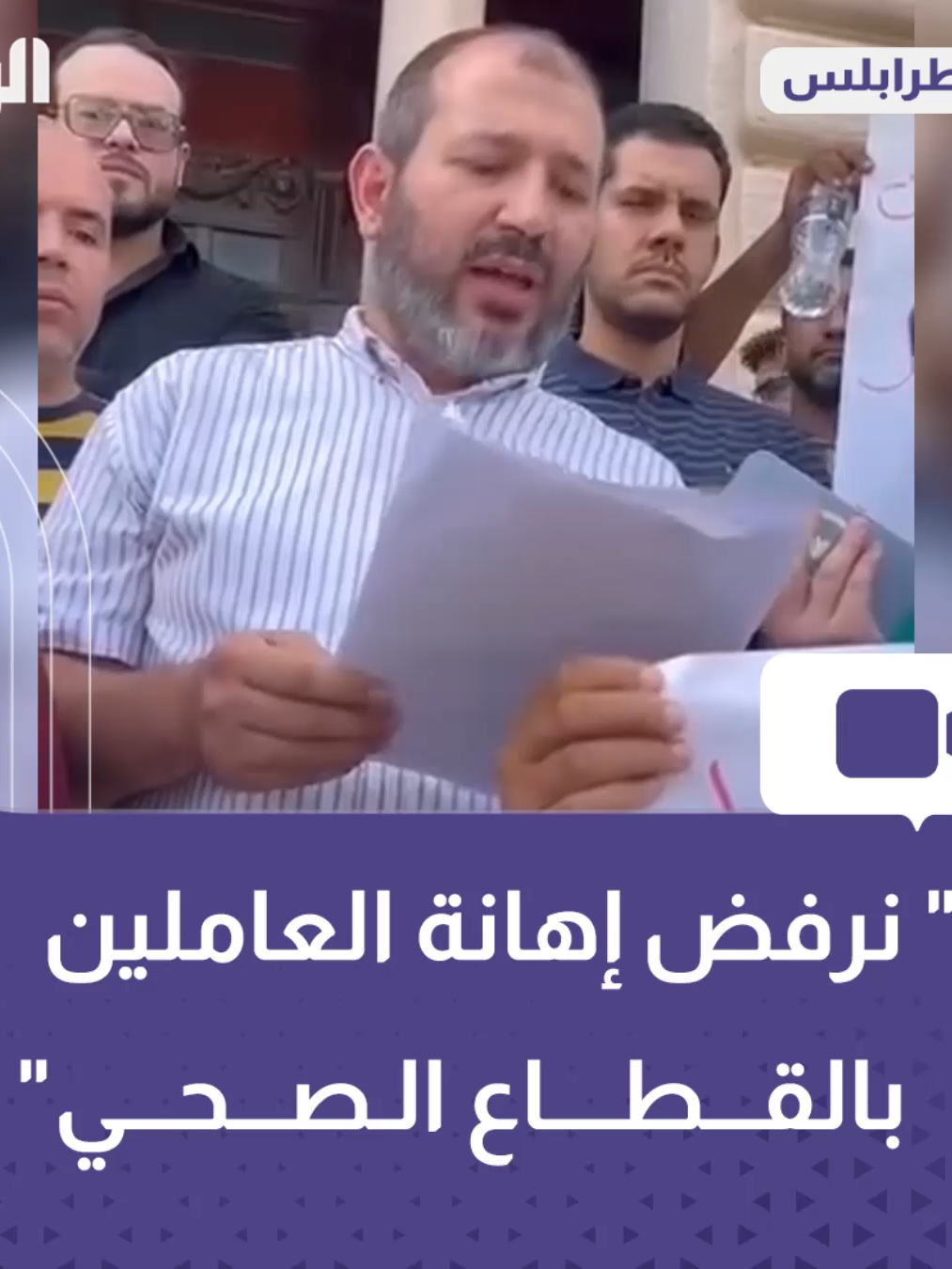 بيان من العاملين بمستشفى #طرابلس المركزي: - نرفض الطريقة التي عرضت بها مايعانيه المستشفى ، والتشهير الالكتروني وعدم الالتزام بخصوصية المريض. - نعاني من غياب الدعم للمرافق الصحية وتقصير الجهات المختصة في الدولة و نرحب بأي جهة تسعى إلى إصلاح الأوضاع داخل المتردية المستشفيات العامة. -  نرفض الإهانة للعاملين بالقطاع الصحي عامة وبمستشفى طرابلس المركزي خاصة. #ليبيا