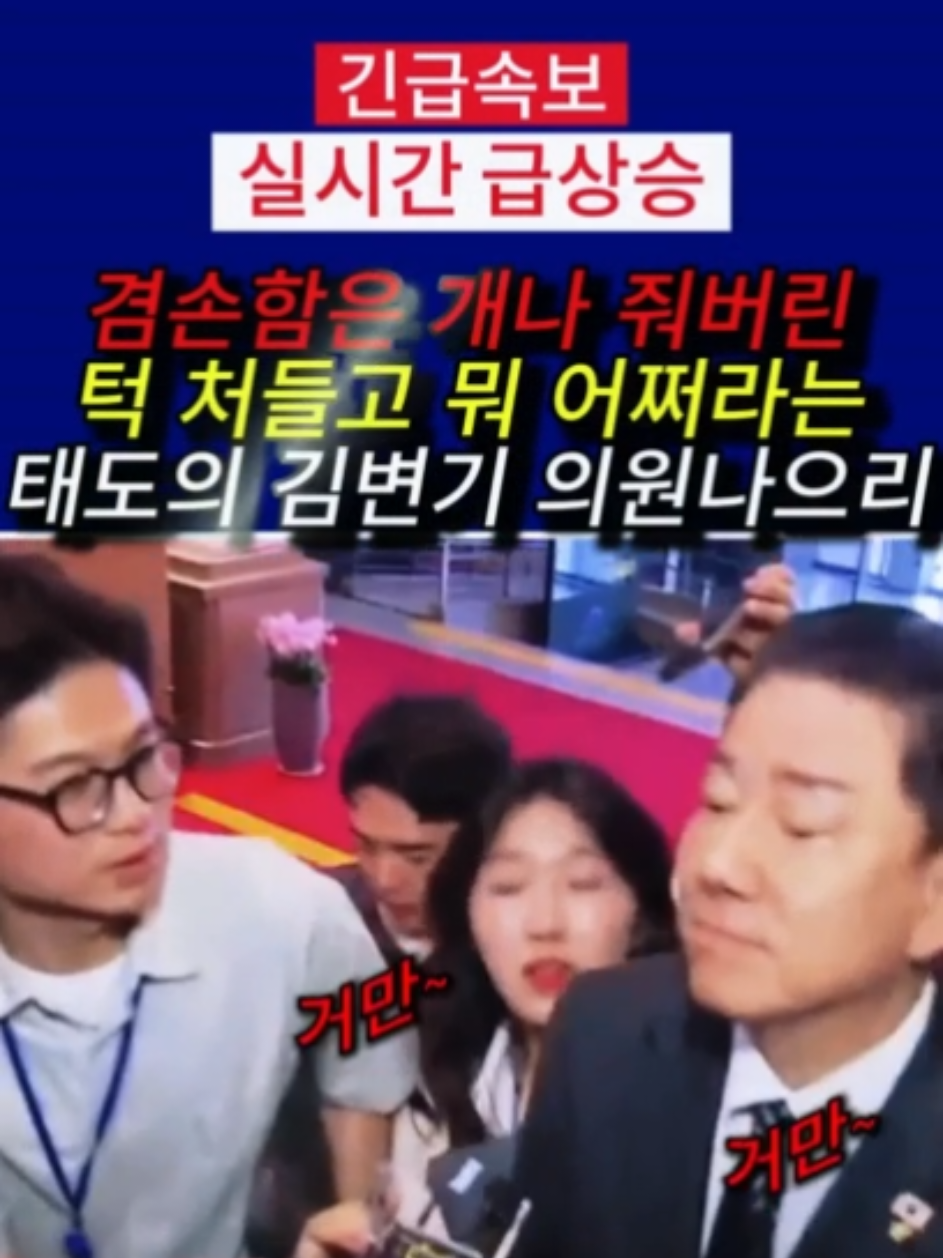 겸손따위는 개나 줘버린 턱 처들고 다니는 김병기 의원나으리 #김병기 #정청래