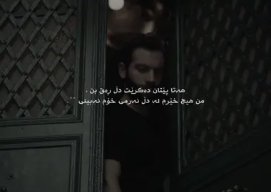 Part 31| هەتا پێتان دەکرێ دڵ ڕەق بنن ، من هیچ خێرم لە دڵنەرمی خۆم نەبینی 🖤.#ئەکتیڤ_سفڕە_یەک_تۆز_ئەکتیڤ_بن_دڵەکان😻💔 #شعب_الصيني_ماله_حل😂 #for🖤you♡page #useras9ma#activs ?
