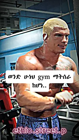 #viral #gymrat #ethiopian_tik_tok🇪🇹🇪🇹🇪🇹🇪🇹 #habeshatiktok @ጡንቻ Gangs2☑️ #100kviews 