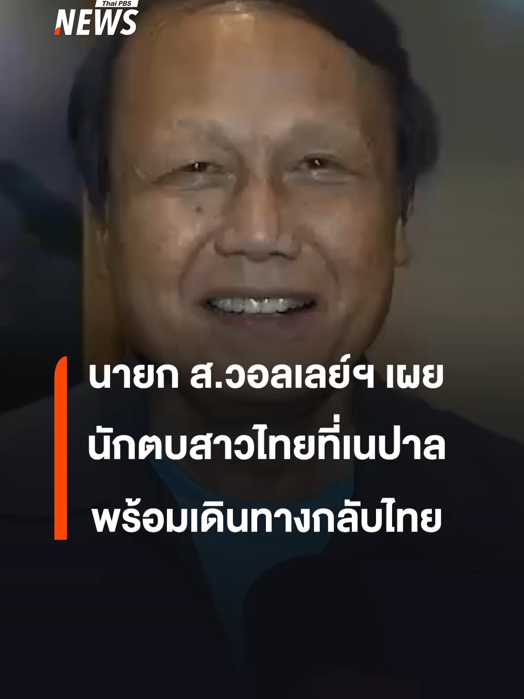 หลังจาก 5 นักตบลูกยางสาวไทย ไปแข่งขันวอลเลย์บอลลีกอาชีพที่ประเทศเนปาล และเจอกับเหตุประท้วง ล่าสุดทาง นายกสมาคมกีฬาวอลเลย์บอล ยืนยันว่า ทุกคนปลอดภัยดี และพร้อมบินกลับประเทศไทยให้เร็วที่สุด #เนปาล #GenZ #ประท้วง #วอลเลย์บอลหญิง #วอลเลย์บอลทีมชาติไทย #ข่าววันนี้ #ข่าวtiktok #ข่าวไทยพีบีเอส #ข่าวที่คุณวางใจ #ThaiPBSnews