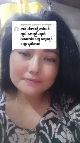 Replying to @kyi5090စိတ်မဆိုးပါဘူးနော် သို့ပေမဲ့ တွေးပီးမှ ပြောပေးပါဗျာ့🙏🙏🙏#လူသားအားလုံးအဆင်ပြေကြပါစေ 