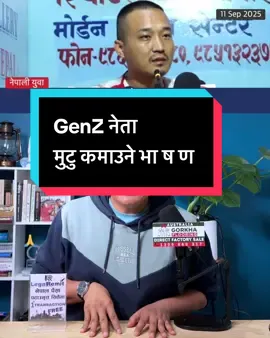 देश बन्ला त- GenZ नेता सुदनको मुटु कमाउने भा ष ण GenZ Nepal, Sudan Gurung #nepal #genz #nepali #youth