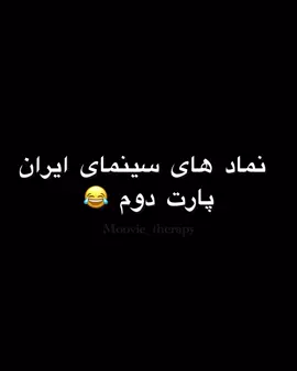 پارت دوم #Actors #foryou #fyp 
