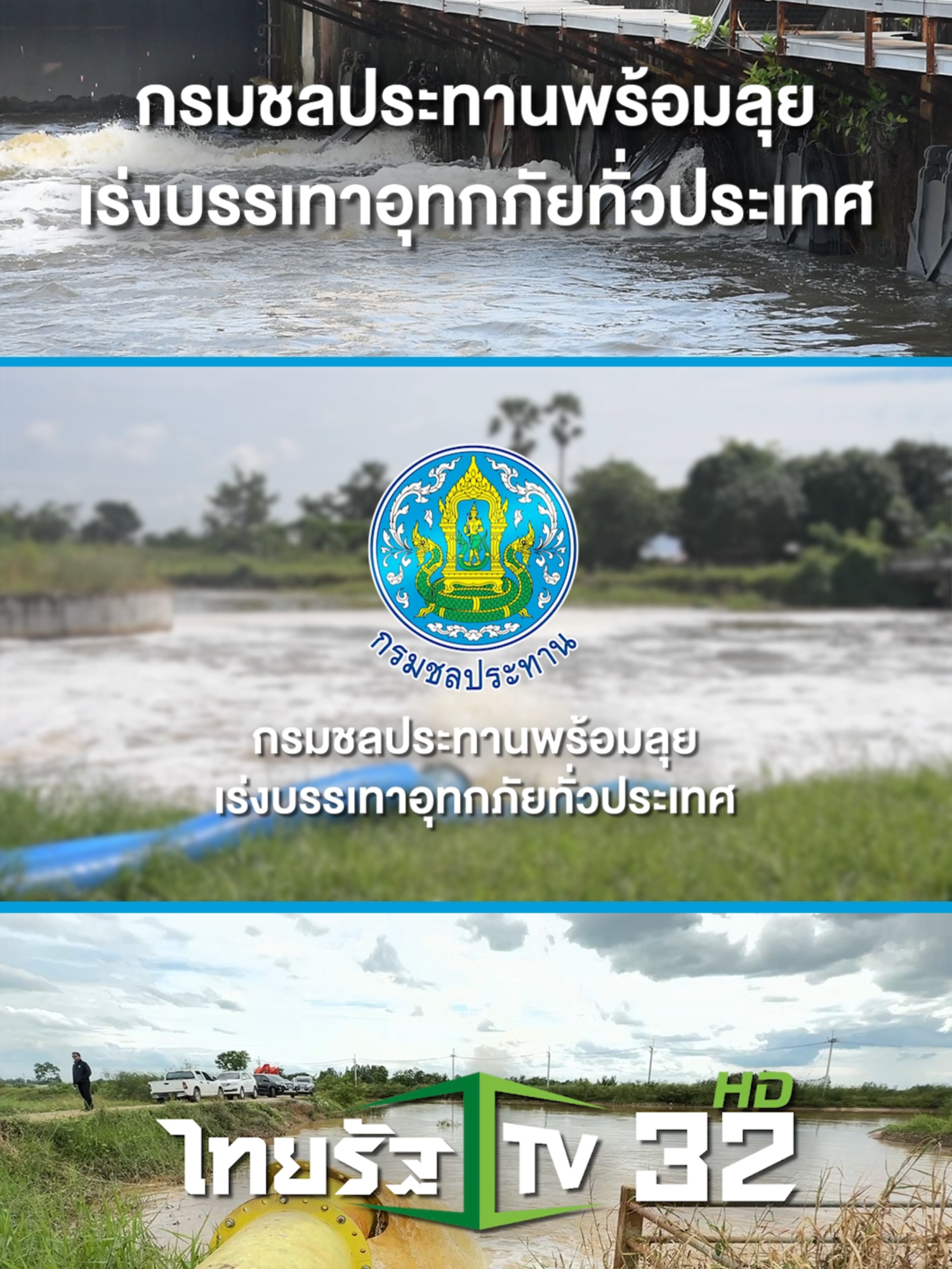 กรมชลประทานยันพร้อมรับมือสถานการณ์น้ำทั่วประเทศ 💧 หลังฝนตกต่อเนื่องหลายพื้นที่ กรมชลประทานได้ส่งเครื่องจักรกลและเครื่องมือกว่า 6,700 รายการ ลงพื้นที่ช่วยเหลือประชาชนแล้วใน 53 จังหวัดทั่วไทย พร้อมยืนยันว่าทุกสถานีสูบน้ำและระบายน้ำทำงานตลอด 24 ชั่วโมง เพื่อบรรเทาผลกระทบจากน้ำหลากให้ได้มากที่สุด! #กรมชลประทาน #น้ำท่วม #ช่วยน้ำท่วม #ฝนตกหนัก #บริหารจัดการน้ำ #RIDUNITED #ข่าวไทยรัฐ #PRNews