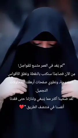 #راقت_لــي🕊️🖤 #اقوال_وحكم_الحياة #حروفٌ_تحمل_أوجاعاً_صامتة #‏
