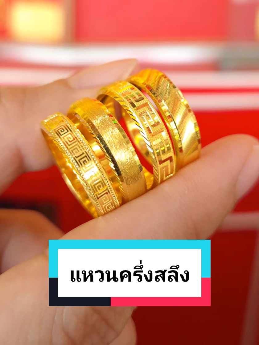 #ห้างทองศรีไพบูลย์ แหวนทรงลูกคิดยอดฮิต ครึ่งสลึง 😁 ----------------------------- #ห้างทองศรีสะเกษ #แหวนครึ่งสลึง #ร้านทองศรีสะเกษ #ออมทองศรีสะเกษ 