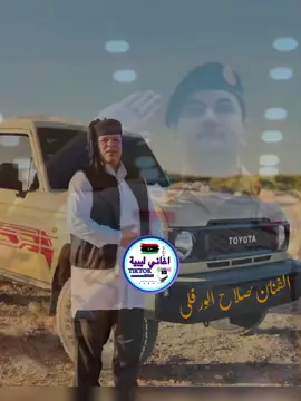 #الجزء_الثالث  #الفنان_صلاح_الورفلي  #مصمم_فيديوهات🎬🎵❤👑  #اغاني_ليبيه_ziad🇱🇾  #ترندات_تيك_توك 
