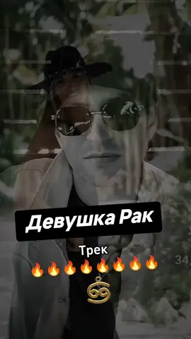 Песня про девушку Рак зодиак 🔥♋♋♋♋♋♋♋♋♋♋♋🔥 Автор EdisonFit  На моей странице вы можете найти много моих работ , а так же заказать персональный трек под любую задачу в разном стиле по вашей истории жизни, по вопросам обращаться в директ .#знакизодиака #гороскоп #musica #рак #раки 