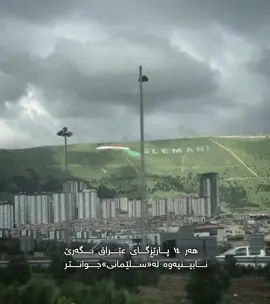 ئەروەڵا😍.#acctives #sulaimani #real #foryoupage #like 