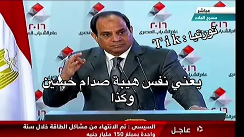 #السيسي #ذبات #ضحك #تورتيا #الحميا🇸🇦 