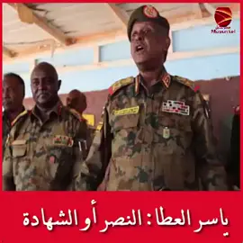 #ياسر_العطا_فخر_السوداني🇸🇩💪🇸🇩 #لابنكل_لابنمل_ولابتعرف_المستحيل_اللهم_أنصر_القوات_المسلحه_السودان #نتلاقة_في_الفاشر🤌✌️🇸🇩_موعدنا_الفاشر #شكلنا_بعجبكم_لكين_شغلنا_بقلبكم_🇸🇩✌️ #جيش_قوقو_اتجاه_واحد🔥_السودان_كبك_أخضر🇸🇩✌️ 