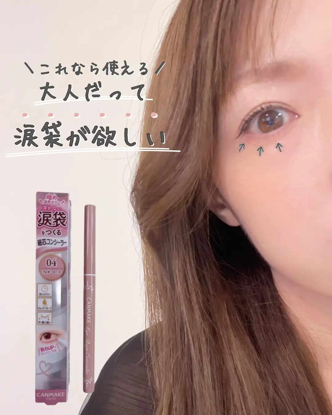 —＊—＊—＊—＊—＊—＊—＊—＊—＊—＊—＊—＊ @__r__i_s__a__ ←他の投稿をみてみる　　 ⁡ やりすぎはNG🙅‍♀️ だけど、涙袋はほしい。 そんな大人のみんなに使ってほしい🪽 𓂃𓂃𓂃𓂃𓂃𓂃𓂃𓂃𓂃𓂃𓂃𓂃𓂃𓂃𓂃  CANMAKE アイバッグコンシーラー フォギーローズ 全4色/715円(税込) 𓂃𓂃𓂃𓂃𓂃𓂃𓂃𓂃𓂃𓂃𓂃𓂃𓂃𓂃𓂃 ぷっくり生まれつき風涙袋を作る 細芯コンシーラー❤️ ⁡ 〰︎✎Point〰︎  ▸青みが控えめなローズカラーで馴染みやすい。 ▸3mmの細芯で思った通りに描ける。 ▸ラインを好きな濃さまで重ねてぼかすだけで   使い方が簡単。 ⁡ 〰︎✎ Review〰︎  ピュア感×大人っぽさのバランスが良い ちょっとあざとい目元になれるかも。 一度出した芯が戻らないタイプだから、 出すときは注意。 ⁡ 涙袋があまりない人は明るいカラーで 涙袋を作ると浮きやすいけど、 これなら挑戦しやすそう💪 限定カラーだから、 見かけたら手に取ってみてね🪄 —＊—＊—＊—＊—＊—＊—＊—＊—＊—＊—＊—＊ こんにちは💐 このアカウントでは ☑︎大人可愛いトレンドアイテム ☑︎持っておきたい定番アイテム などの情報を発信します🍓 ⁡ いいね、コメント、保存が投稿の 励みになります💪 ⁡ 最後までお読みいただき、 ありがとうございました✨ #PR  #LIPSプレゼント  #CANMAKE  #キャンメイク #涙袋
