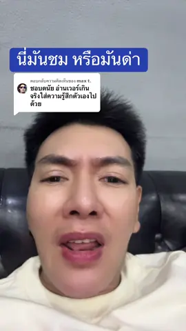 ตอบกลับ @max t. #ดนัย #ดนัยเล่าข่าว 