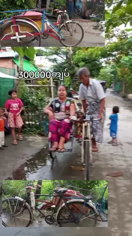 ဆိုက်ကားရောင်မည်္300000မှာအရော့အတင်းလေးနဲ့ပါဝယ်ချင်ရင်ကောမန်မန့်ပေးကြပါ