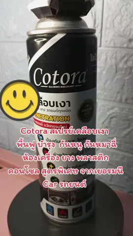 #สเปรย์เคลือบเงา #เปิดการมองเห็น ##นายหน้ารีวิว #นายหน้าออนไลน์ #นายหน้าtiktokshop 