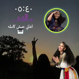 #مليون_مشاهدة❤ #اعادة_نشر🔁 #حبشكو_السودان_ارتريا_الرياض🇸🇩_🇲🇲_🇸🇦 