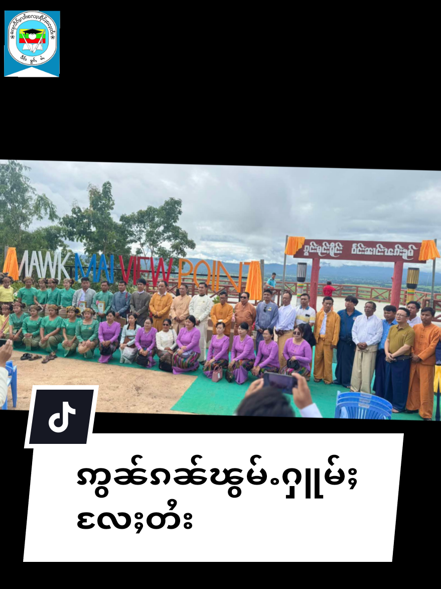 #ၵေႃလိၵ်ႈလၢႆးလႄႈၽိင်ႈငႄႈတႆးဝဵင်းမွၵ်ႇမႆႇ #shanliteraturemawkmai #shanliterature #MawkMaiViewPoint #foryoupage  @ၵေႃလိၵ်ႈလၢႆးလႄႈၾိင်ႈငႄႈတႆး @ၵေႃလိၵ်ႈလၢႆးလႄႈၾိင်ႈငႄႈတႆး @ၵေႃလိၵ်ႈလၢႆးလႄႈၾိင်ႈငႄႈတႆး 