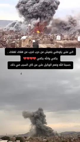#الى متى ياوطني بتعيش من حرب لحرب من هلاك لهلاك , يكفي والله يكفي 💔💔💔💔 حسبنا الله ونعم الوكيل على من كان السبب في ذلك#اليمن🇾🇪 #صنعاء #حسبنا_الله_ونعم_الوكيل 