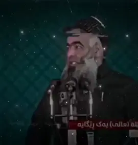 “موسوڵمان دەبێ لەهەموو کاتێكدا دینی خوا تەطبیق بکا” «مامۆستا سۆران تەوحیدی» فك الله اسرە       #مامۆستا_سۆران_تەوحیدی 