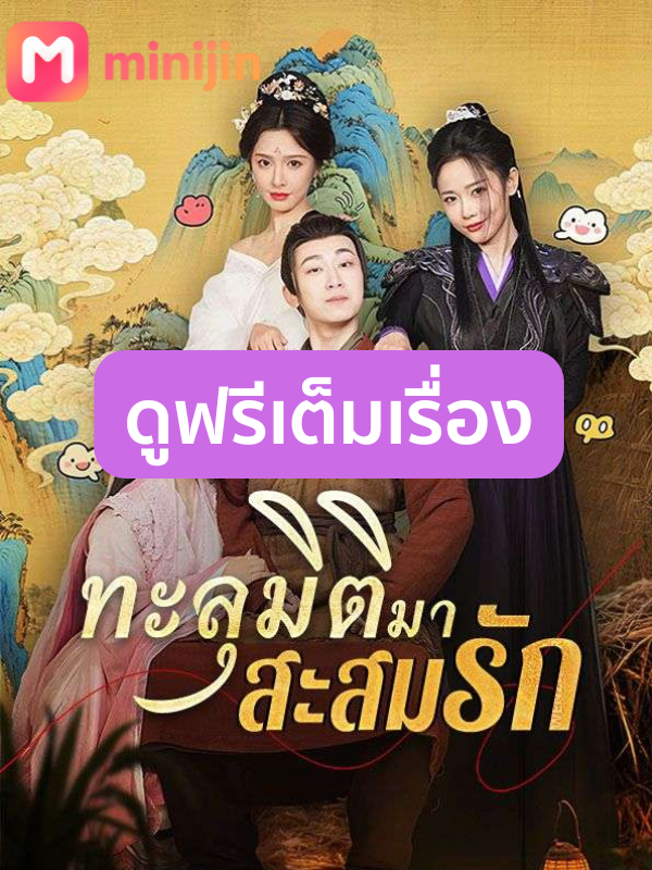 ทะลุมิติมาสะสมรัก(พากย์ไทย)เต็มเรื่องตอนที่3 #ทะลุมิติมาสะสมรัก #cdrama #ซีรี่ย์จีน #ซีรี่ส์จีน #minijin