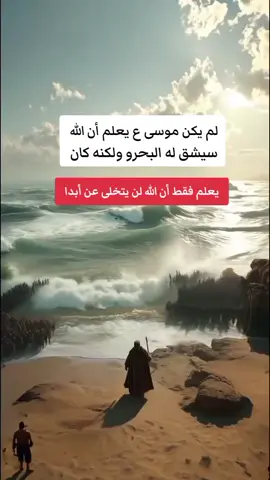 #موسى_عليه_السلام لم يكن موسى ع يعلم أن الله سيشق له البحرو ولكنه كان يعلم أن الله لن يتخلى عن أبدا #haider89al_shammarihaider89al_shammarihaider89al_shammarihaider89al_sh #haider89al_shammarihaider89al_shammarihaider89al_shammarihaider89al_sh #haider89al_shammarihaider89al_shammarihaider89al_shammarihaider89al_sh 