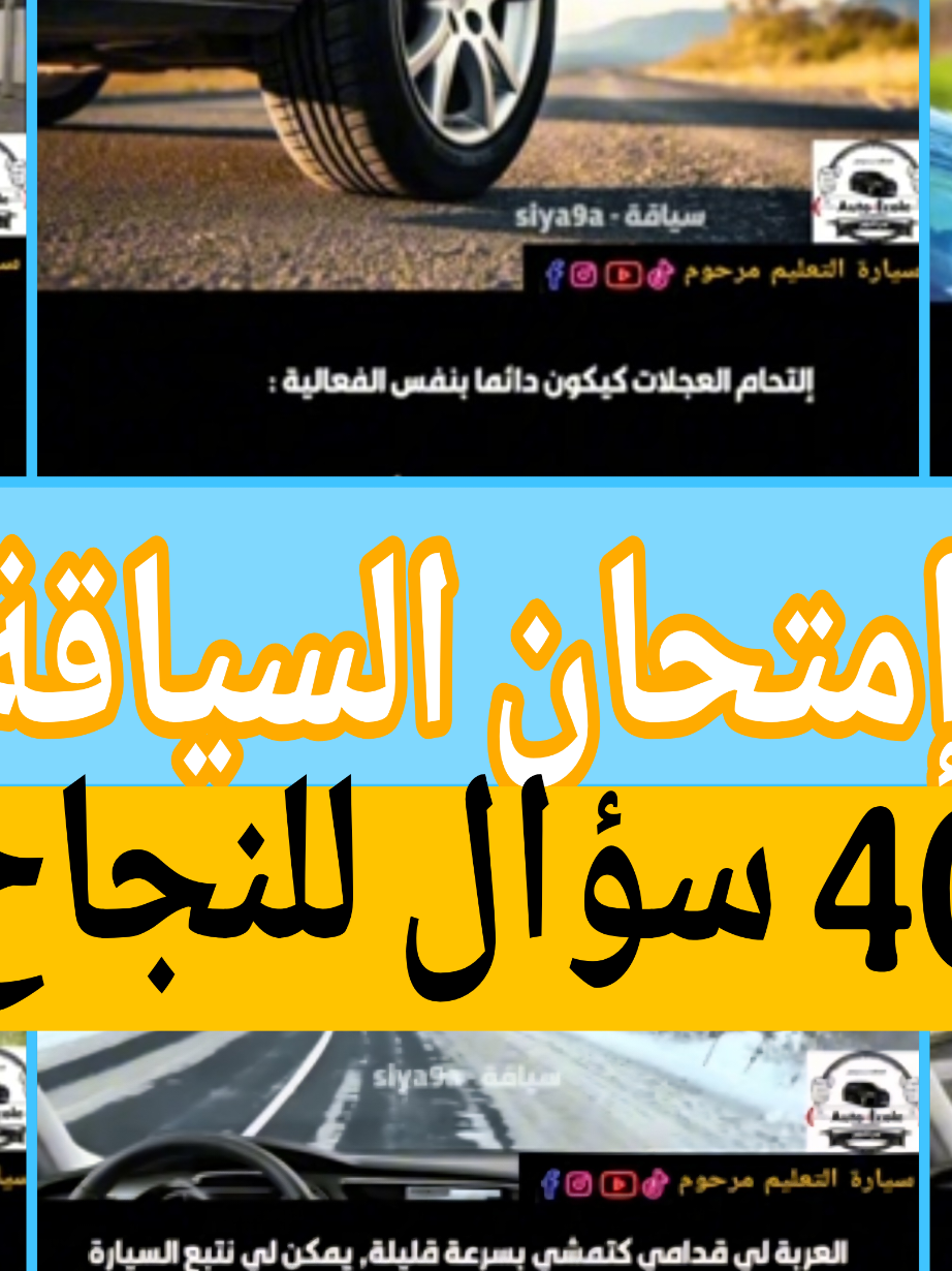 🚗 40 سؤال مطابق 100% للامتحان | تحضير شامل مع الشرح #LIVEIncentiveProgram #MyLIVEJourney #PaidPartnership  #تعليم_السياقة_للمبتدئين  #رخصة_السياقة_2025 
